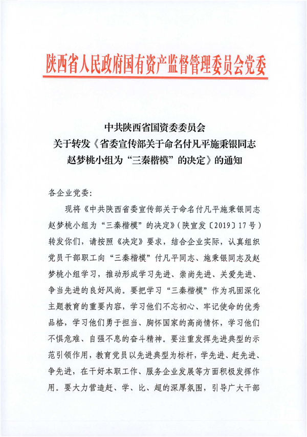 a關(guān)于轉(zhuǎn)發(fā)《省委宣傳部關(guān)于命名付凡平施秉銀同志趙夢桃小組為“三秦楷?！钡臎Q定》的通知_1.jpg