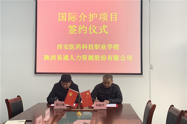 2021年1月4日，易通公司與西安醫(yī)藥科技職業(yè)學校國際介護項目校企合作簽約儀式在醫(yī)藥學校舉行。_副本.png